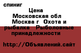 спиниг TEAM Salmo Treno 231sm 4-18gr › Цена ­ 6 000 - Московская обл., Москва г. Охота и рыбалка » Рыболовные принадлежности   